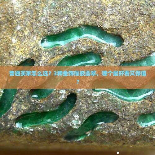 镶嵌翡翠用什么金最好