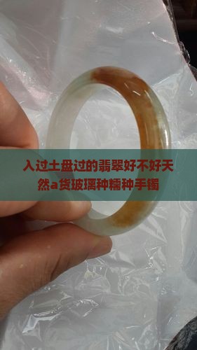 入过土盘过的翡翠好不好