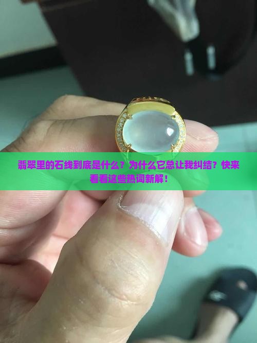 翡翠里的石线