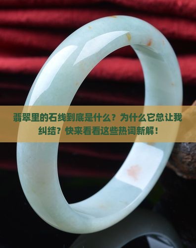 翡翠里的石线