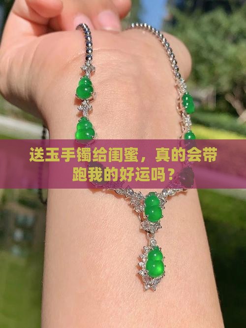 送玉手镯给别人会把财气带走吗