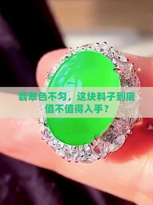 翡翠色不匀值得买吗