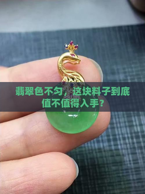 翡翠色不匀值得买吗