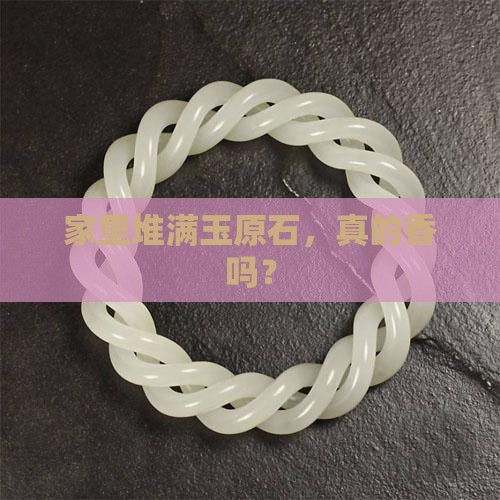 家里放很多玉原石好不好
