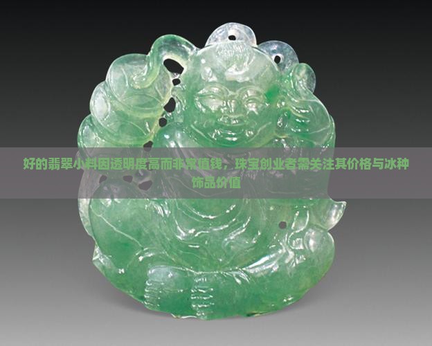 翡翠冰透感好的小料值钱吗