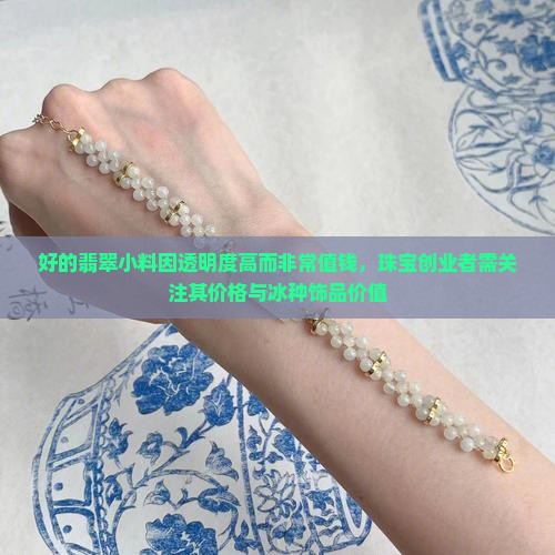 翡翠冰透感好的小料值钱吗