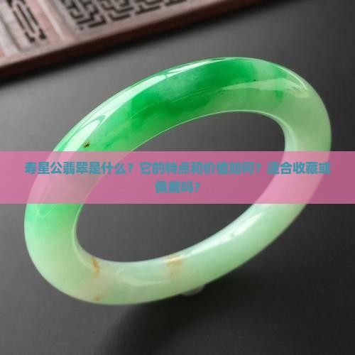 寿星公翡翠