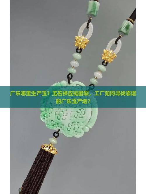 广东哪里生产玉