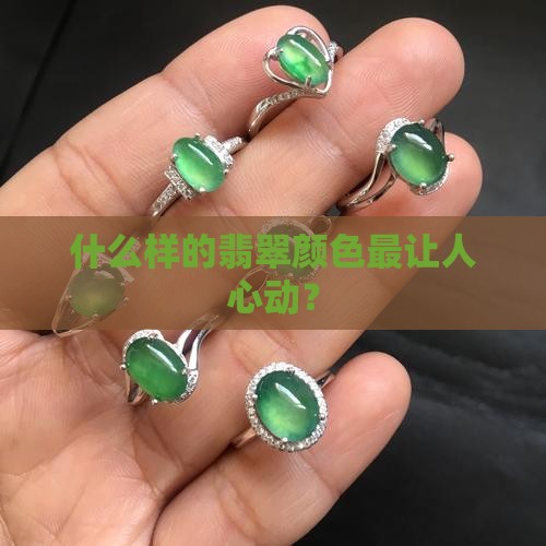 翡翠什么色值钱