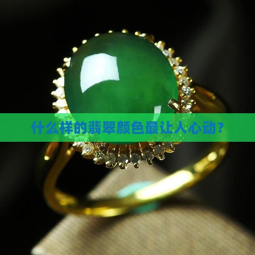 翡翠什么色值钱