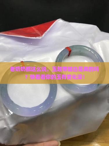 玉越带越白 玉越带越白