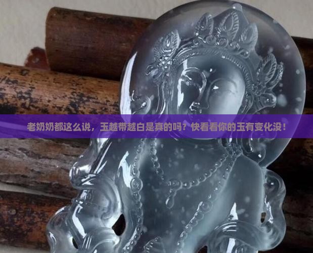 玉越带越白 玉越带越白
