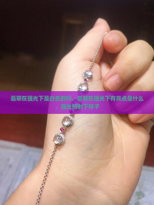 翡翠在强光下是白色的吗