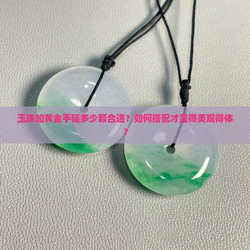 玉珠加黄金手链多少颗好