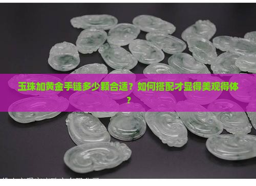 玉珠加黄金手链多少颗好
