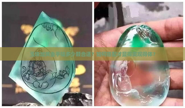 玉珠加黄金手链多少颗好