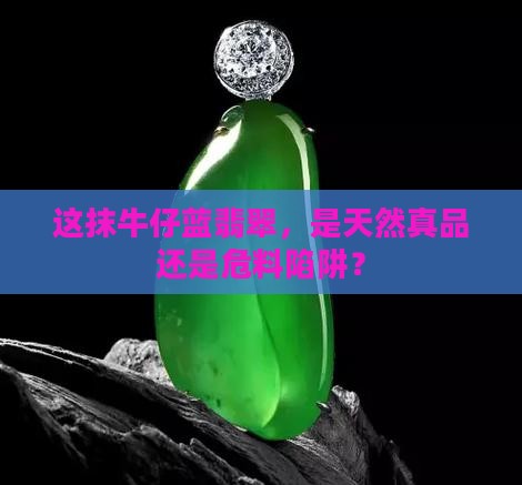 牛仔蓝翡翠属于危料还是真料