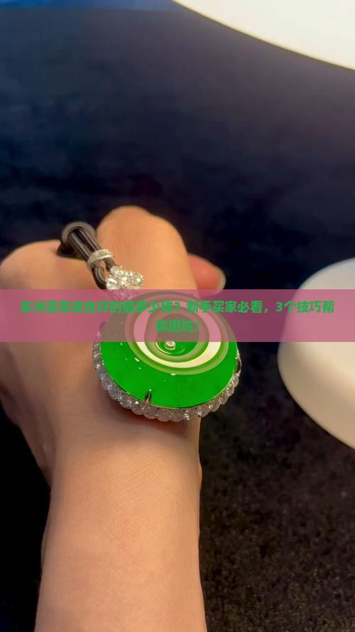 非洲翡翠成色好的值多少钱