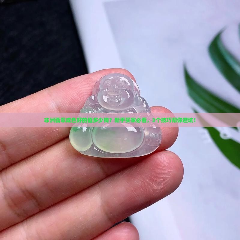 非洲翡翠成色好的值多少钱