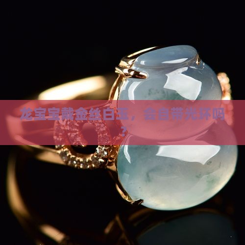 属龙人佩戴金丝白玉好吗
