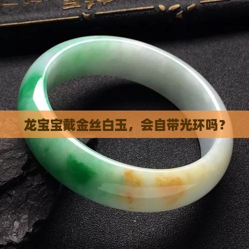 属龙人佩戴金丝白玉好吗
