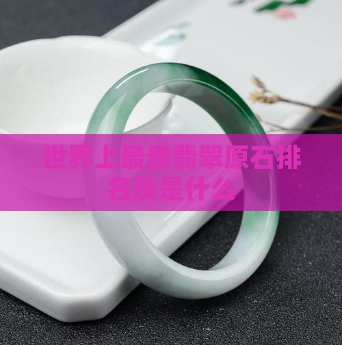 世界上最贵翡翠原石