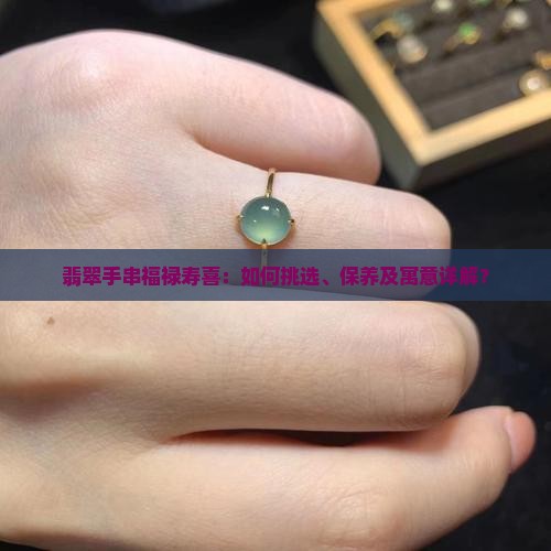翡翠手串福禄寿喜