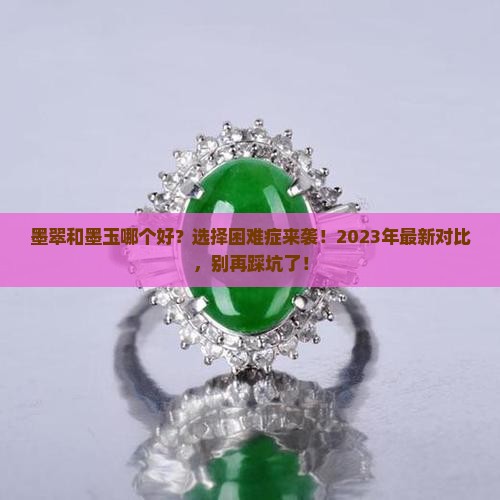 墨翠和墨玉哪个好
