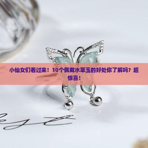 佩戴水草玉有什么好处