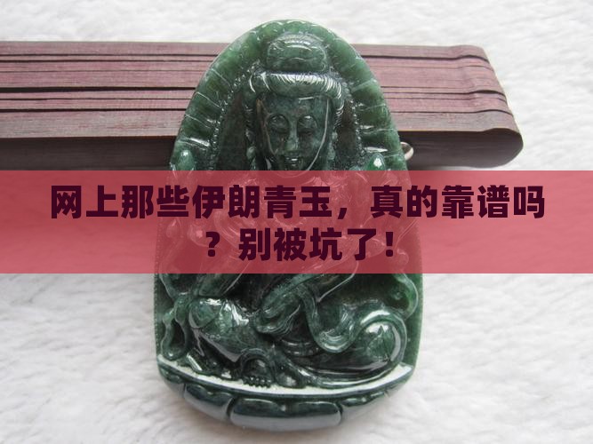 网上卖的伊朗青玉是真的吗