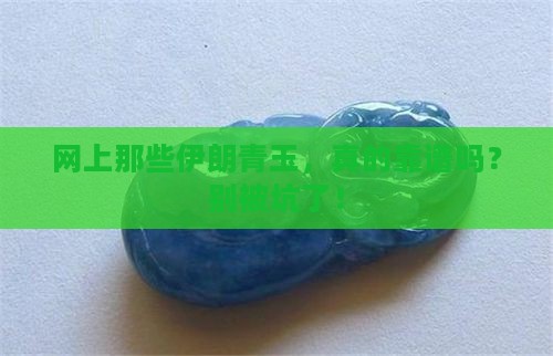 网上卖的伊朗青玉是真的吗