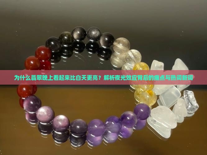 翡翠晚上看起来比白天更亮