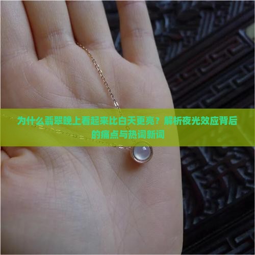 翡翠晚上看起来比白天更亮