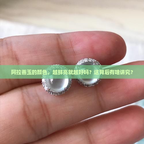 阿拉善玉颜色越鲜艳越好吗