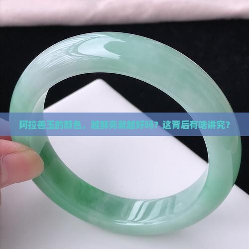 阿拉善玉颜色越鲜艳越好吗