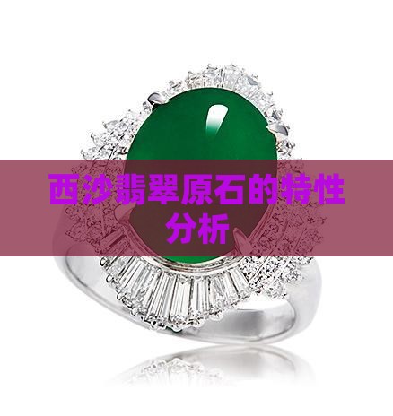 莫西沙翡翠原石特性 莫西沙翡翠原石特性
