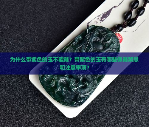 为什么带紫色的玉不能戴