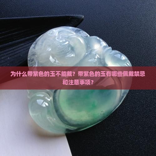 为什么带紫色的玉不能戴