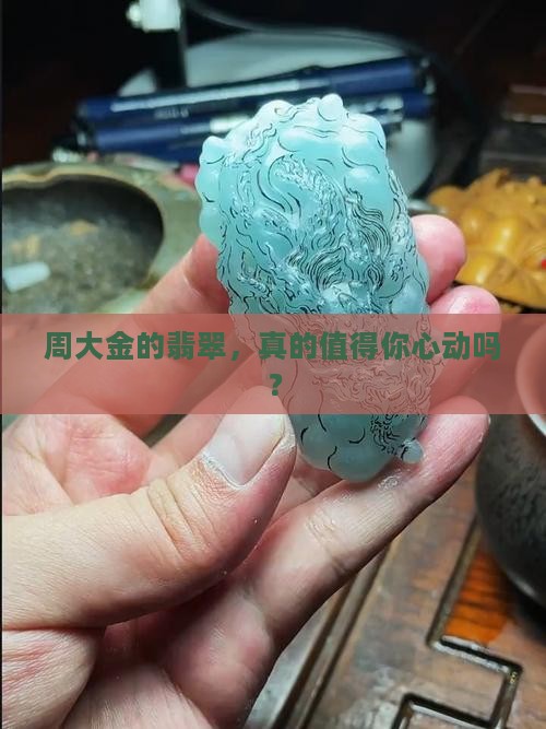 周大金翡翠怎么样