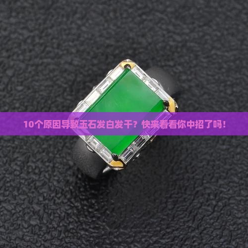 玉石发白发干