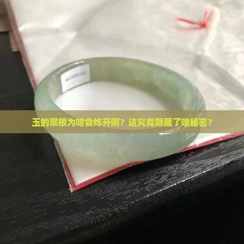为什么玉的翠根为散开