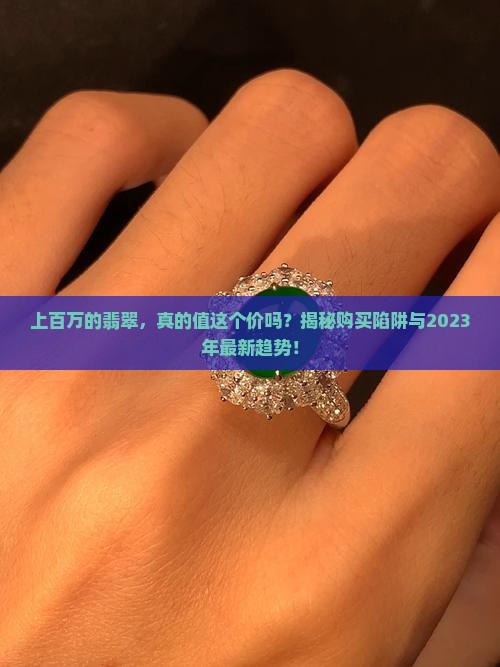 上百万的翡翠