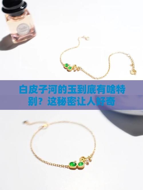 白皮子河磨玉的特点