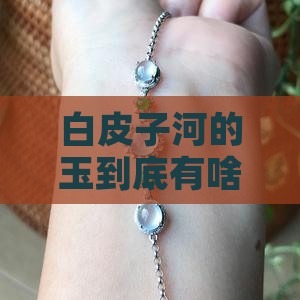 白皮子河磨玉的特点