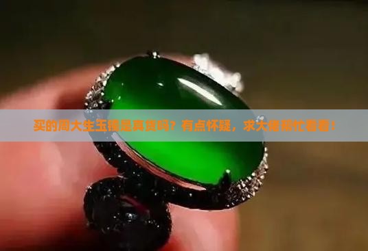 周大生买的玉镯是真的吗
