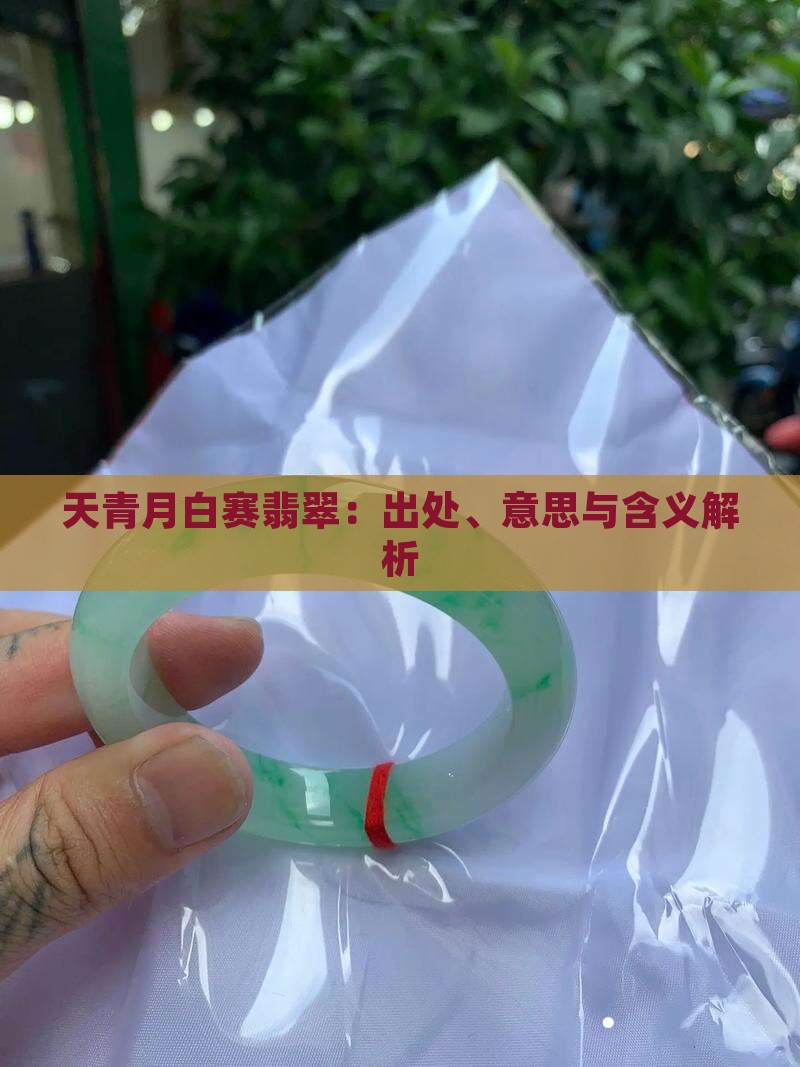 天青月白赛翡翠