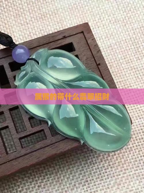 属猴的带什么翡翠招财