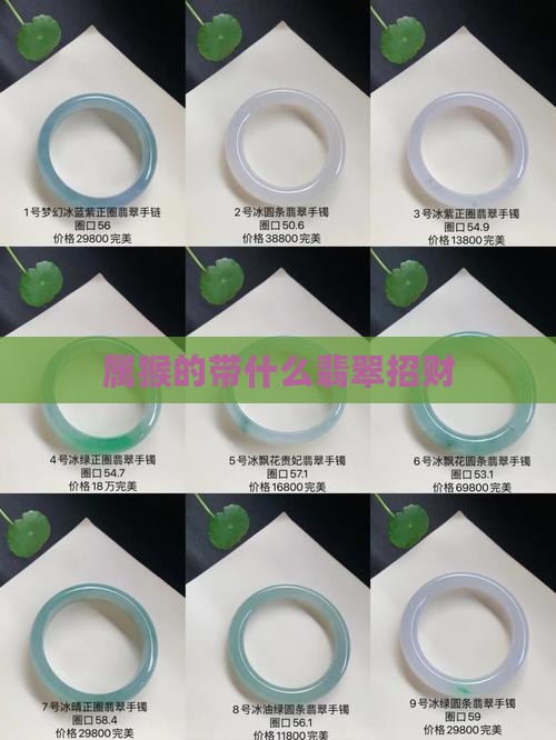属猴的带什么翡翠招财