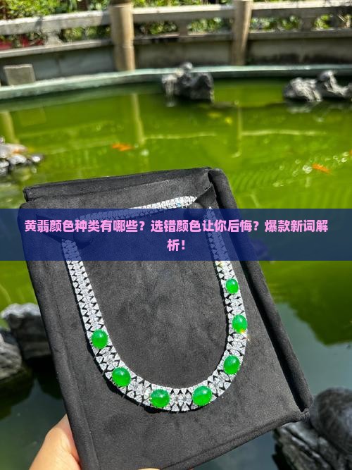 黄翡颜色种类