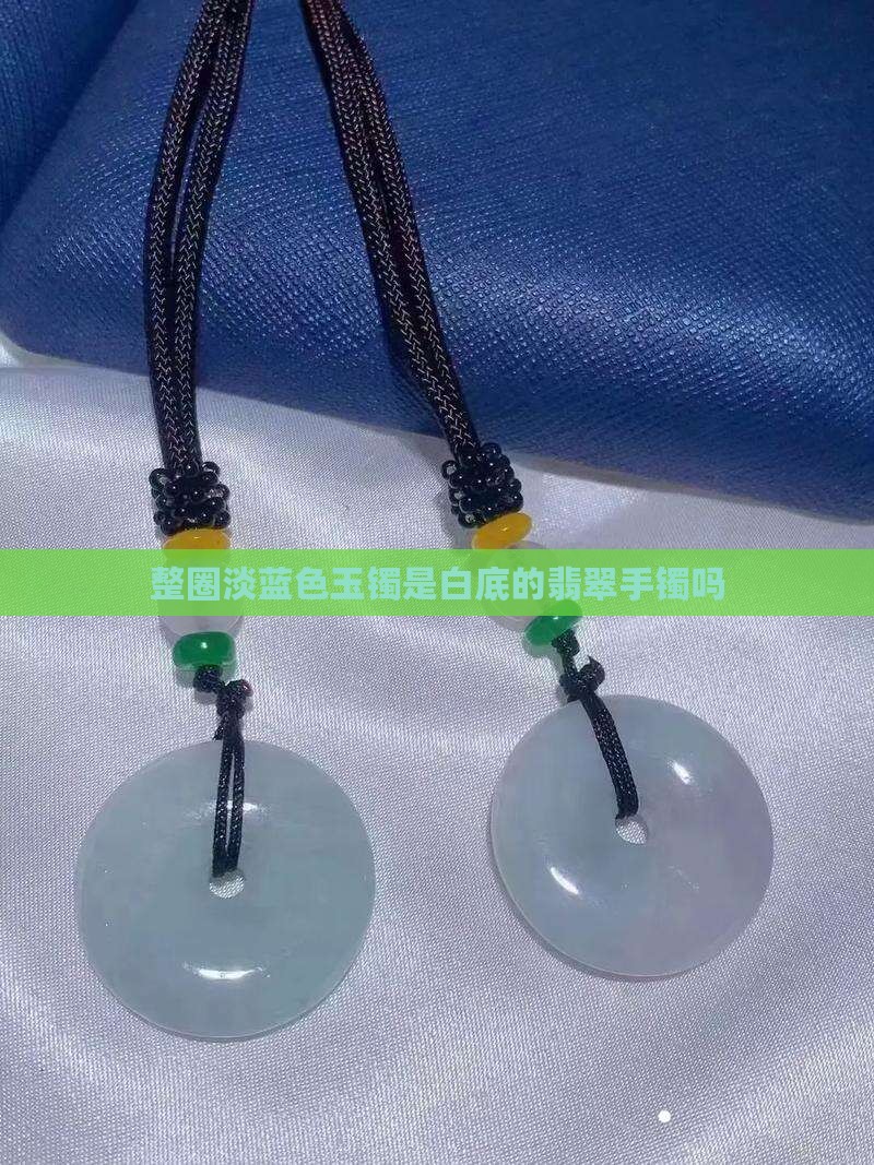 整圈淡蓝色玉镯是白底吗
